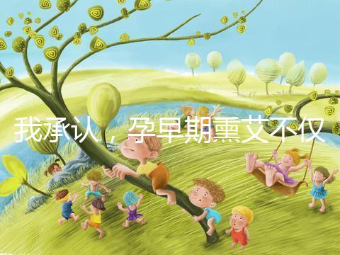 我承認(rèn),孕早期熏艾不僅僅只有保胎的作用