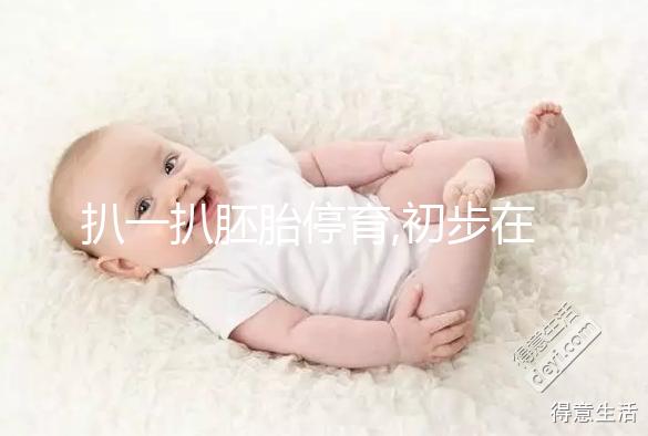 扒一扒胚胎停育,初步在家即可判斷,B超可直接確診