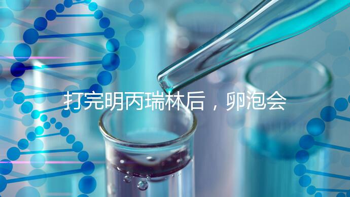 打完明丙瑞林后，卵泡會(huì)不會(huì)長，效果會(huì)整理出來，不知道進(jìn)來看看