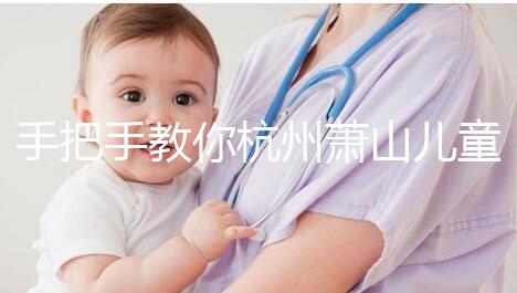 手把手教你杭州蕭山兒童打疫苗怎么網上預約，附詳細資料