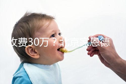 收費30萬？北京家恩德運做試管嬰兒成功率真沒這么低