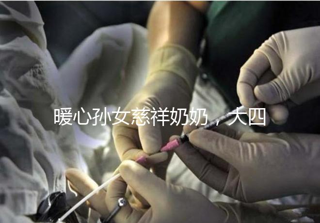 暖心孫女慈祥奶奶，大四女生回校拍的這組畢業照真有愛！