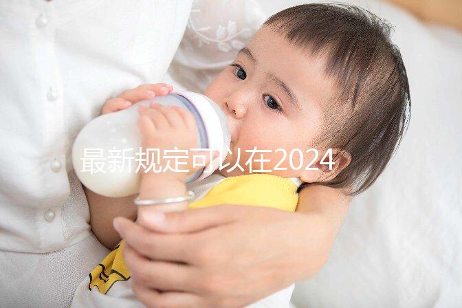最新規定可以在2024年產假最早幾個月內申請自己不可取