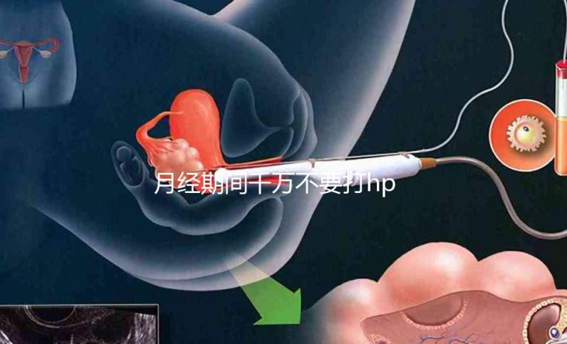 月經(jīng)期間千萬不要打hpv疫苗,影響藥效發(fā)揮只是小風險!