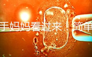 新手媽媽看過(guò)來(lái)!簡(jiǎn)單7個(gè)步驟,輕松搞定寶寶洗澡問(wèn)題