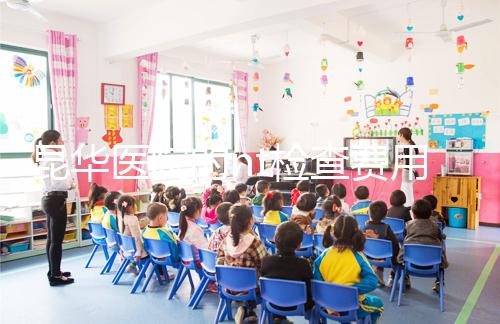 昆華醫(yī)院的nt檢查費(fèi)用沒(méi)有想象的那么高!按流程花費(fèi)不大