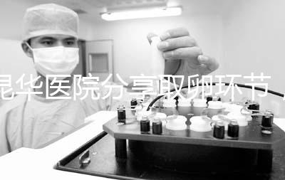 昆華醫(yī)院分享取卵環(huán)節(jié),掌握三大操作細節(jié)和注意事項