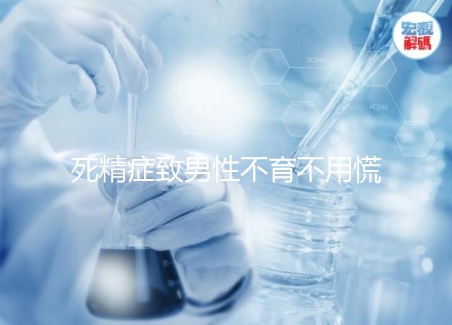 死精癥致男性不育不用慌!這4種治療方法幫你忙