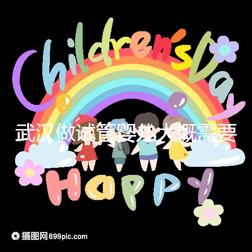 武漢做試管嬰兒大概需要多少錢？全面解析費用構成！