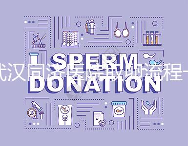 武漢同濟醫(yī)院取卵流程一文說清，想安心試管資料要齊全
