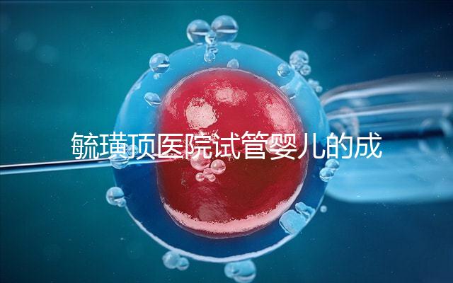 毓璜頂醫院試管嬰兒的成功率不低，找對生殖科大夫是關鍵