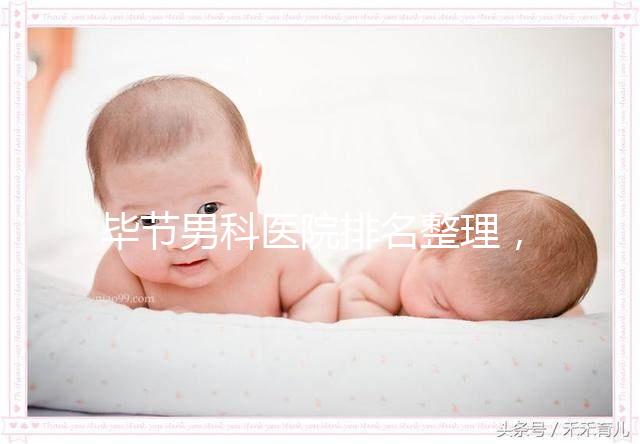 畢節(jié)男科醫(yī)院排名整理,2024七星關人民醫(yī)院遙遙領先