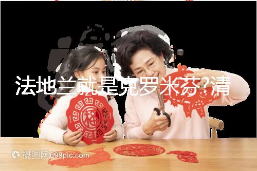 法地蘭就是克羅米芬?清楚這3大區(qū)別你就不會(huì)這樣說(shuō)了