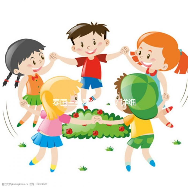 泰國三美泰怎么樣？詳細了解旗下7大分院就知道