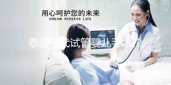 泰國三代試管嬰兒手術(shù)價(jià)格一覽,2025年成本分析