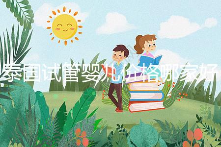 泰國試管嬰兒價格哪家好 性價比高的價格方案