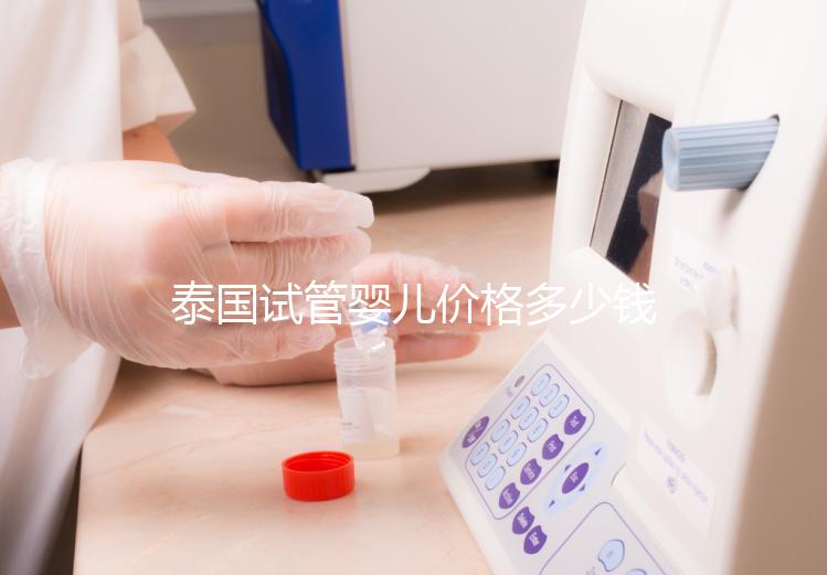 泰國試管嬰兒價(jià)格多少錢,2025年費(fèi)用詳情解讀