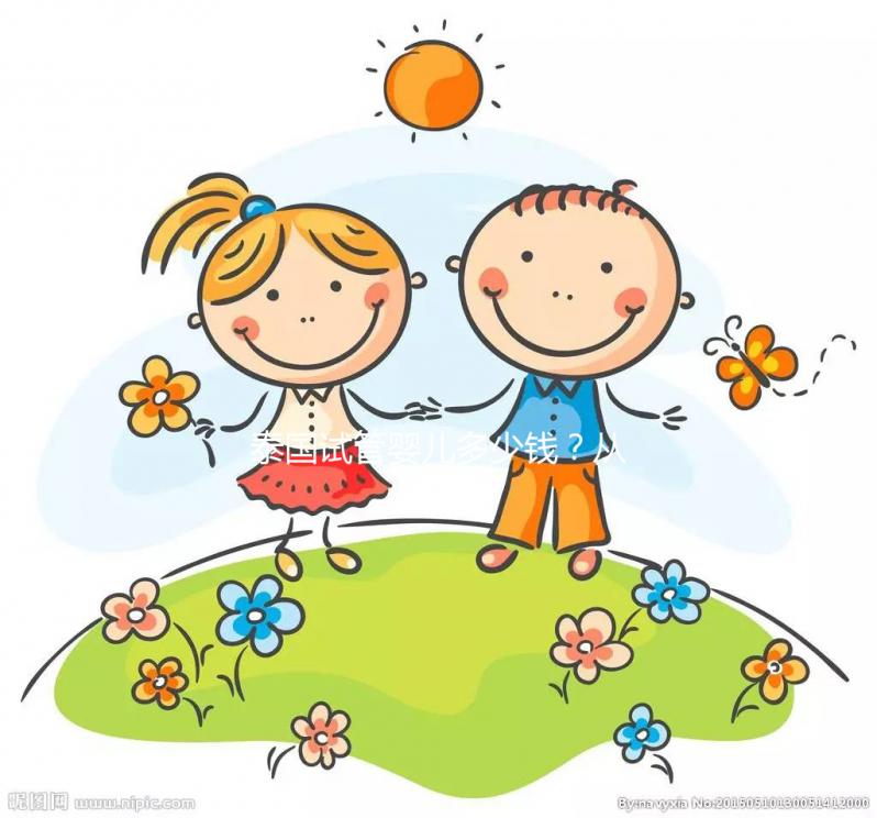 泰國試管嬰兒多少錢？從業(yè)12年的老友想跟你嘮點(diǎn)實(shí)在的