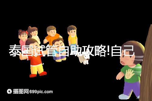 泰國(guó)試管自助攻略!自己預(yù)約帕雅泰醫(yī)院經(jīng)驗(yàn)分享