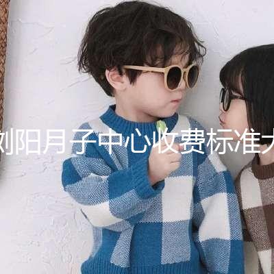 瀏陽月子中心收費標(biāo)準(zhǔn)大揭秘,另附2024排名前十機(jī)構(gòu)