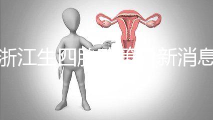 浙江生四胎政策最新消息公布，生育津貼總結了多少