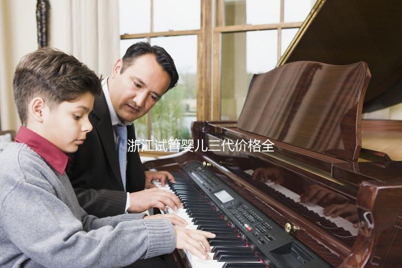 浙江試管嬰兒三代價格全面分析：如何選擇合適的機構，本指南幫助您省心省力！