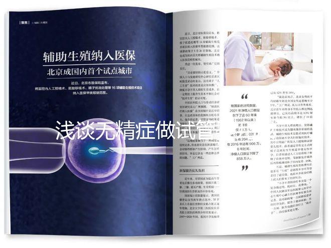 淺談無精癥做試管嬰兒成功率多少，附三大真實案例供參考