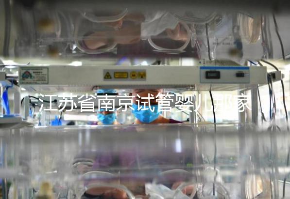 江蘇省南京試管嬰兒那家好?五家南京實(shí)力試管醫(yī)院匯總!