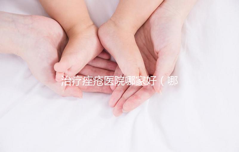 治療痤瘡醫(yī)院哪家好（哪個(gè)醫(yī)院治痤瘡最有名）