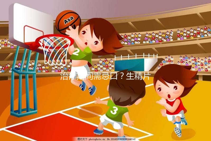 治療期間需忌口？生精片的注意事項(xiàng)須知