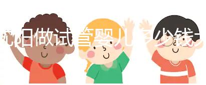 沈陽做試管嬰兒多少錢大概(沈陽做試管嬰兒多少錢大概費(fèi)用)