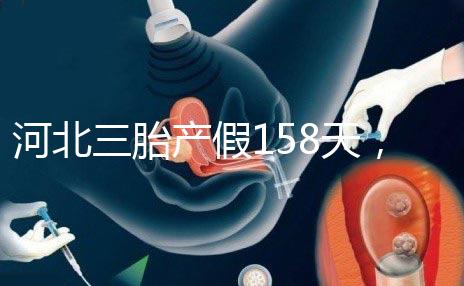 河北三胎產(chǎn)假158天，單位只休98天是不合理的！看看2024年的新政策