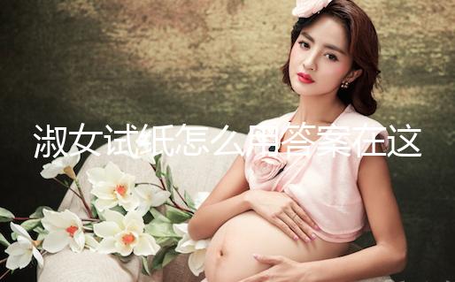 淑女試紙怎么用答案在這,本身是否自帶灰印看完便知