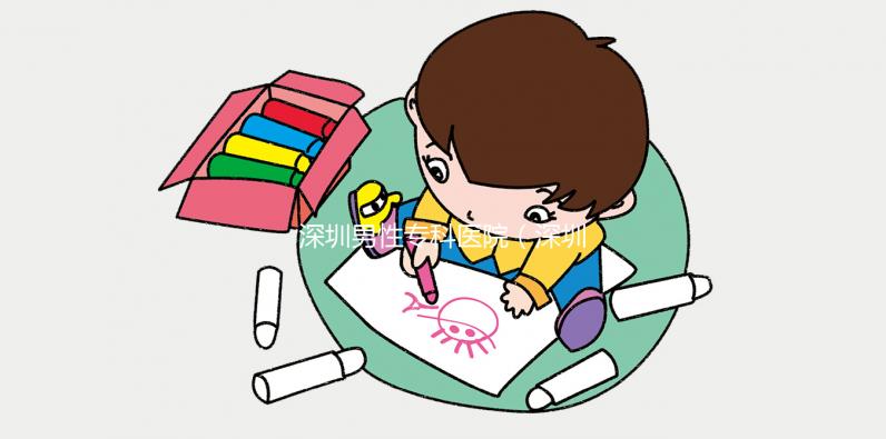 深圳男性?？漆t院（深圳男性?？漆t院排名）