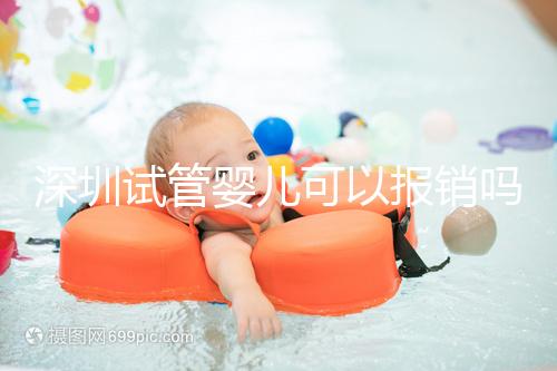 深圳試管嬰兒可以報銷嗎？深圳試管嬰兒報銷新政策2024新公布！