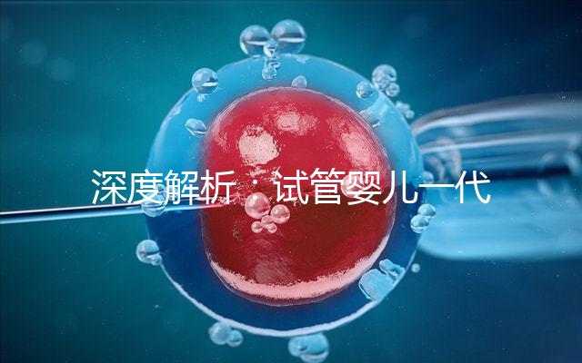 深度解析：試管嬰兒一代二代三代究竟是什么意思？