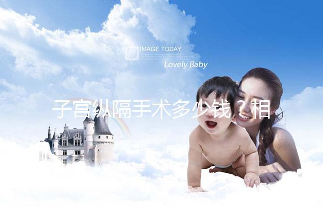 子宮縱隔手術多少錢?相因網送你一份費用明細表