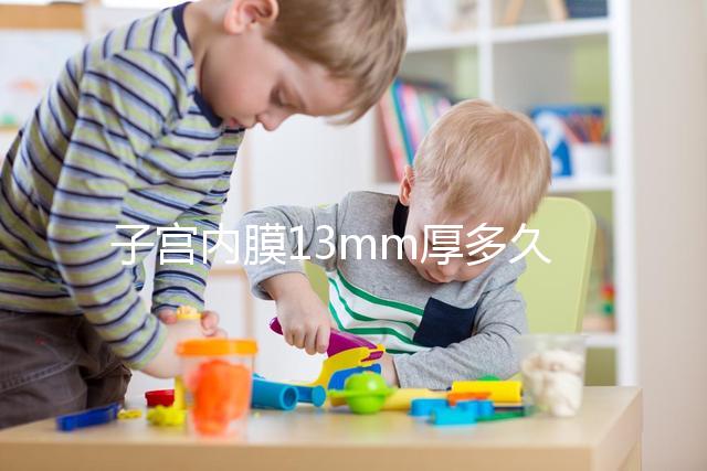 子宮內膜13mm厚多久來例假？婦科醫(yī)生淺談月經來潮時間