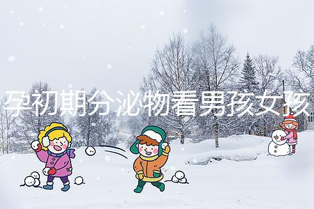 孕初期分泌物看男孩女孩由來,網傳新型性別鑒定方法