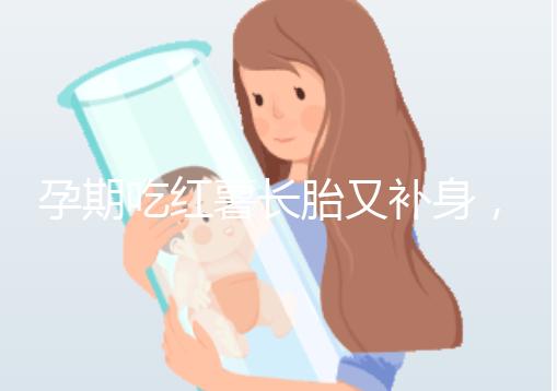 孕期吃紅薯長胎又補身，看完它的營養(yǎng)價值你就知曉原因