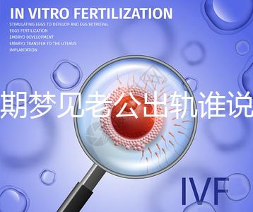 孕期夢見老公出軌誰說100%懷女兒，夢境或和心理有關