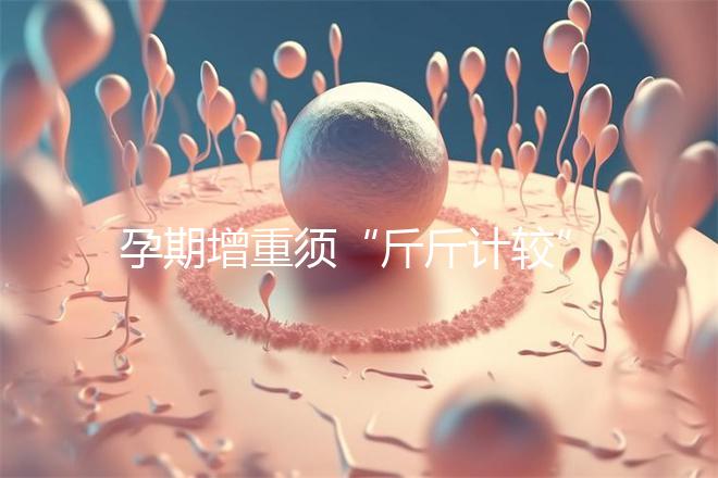 孕期增重須“斤斤計較”，符合這個標準范圍才算正常