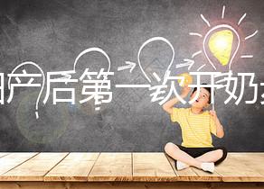 孕婦產(chǎn)后第一次開奶步驟解讀，正確的催乳手法是通奶關(guān)鍵