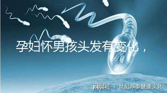 孕婦懷男孩頭發有變化，想造胎兒性別看光滑還是粗糙就明了