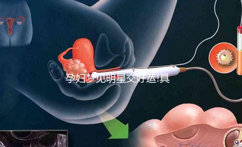 孕婦夢(mèng)見明星交好運(yùn)!具體胎夢(mèng)意思解讀