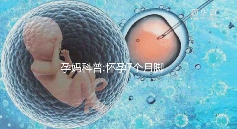 孕媽科普:懷孕7個(gè)月腳腫可通過以下方法解決