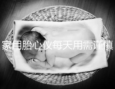 家用胎心儀每天用需謹(jǐn)慎,告訴你正確的使用方法!