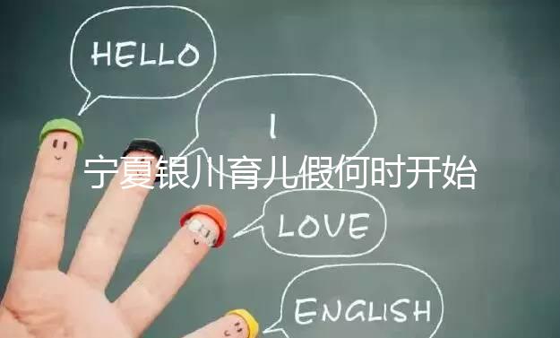 寧夏銀川育兒假何時(shí)開(kāi)始執(zhí)行有回應(yīng)，夫妻各10天包括周末