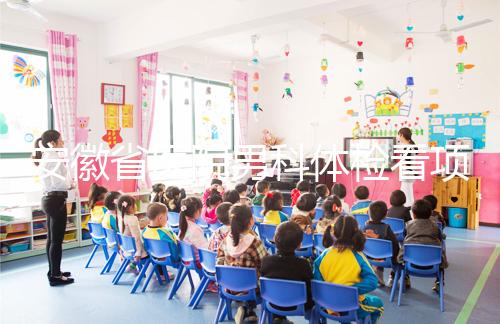 安徽省醫(yī)院男科體檢看項(xiàng)目多少，包括登記方式介紹