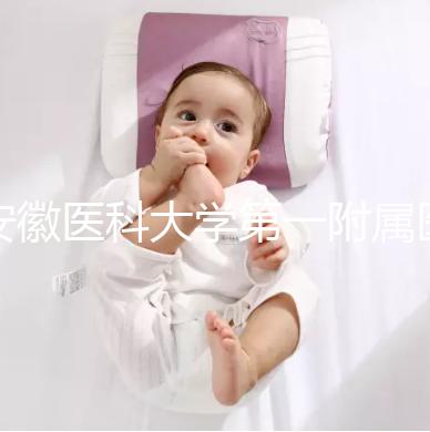 安徽醫科大學第一附屬醫院:三代試管嬰兒助孕進階指南